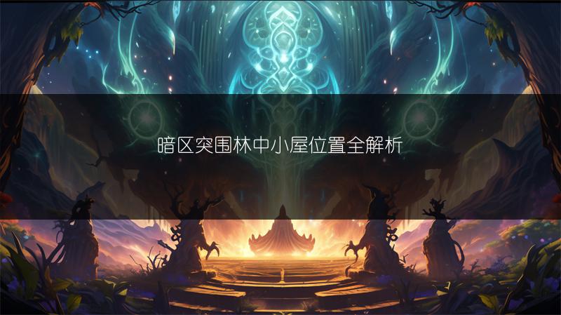 暗区突围林中小屋位置全解析