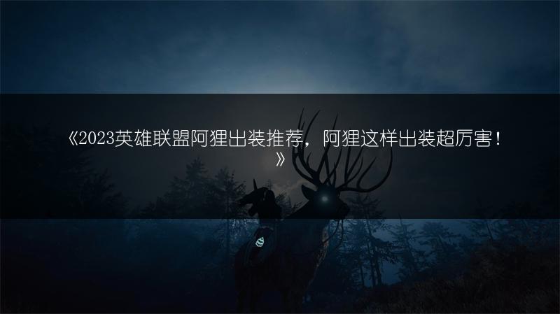 《2023英雄联盟阿狸出装推荐，阿狸这样出装超厉害！》