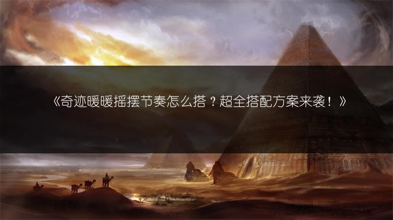 《奇迹暖暖摇摆节奏怎么搭？超全搭配方案来袭！》