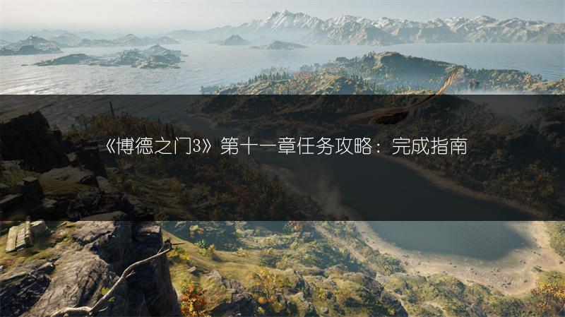 《博德之门3》第十一章任务攻略：完成指南