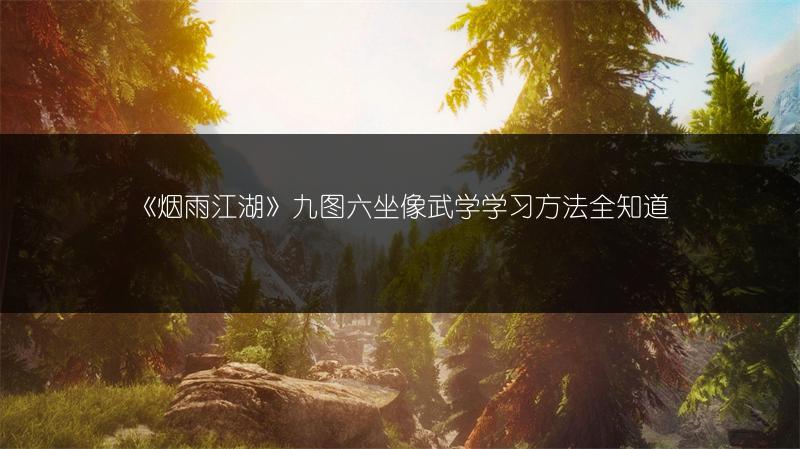 《烟雨江湖》九图六坐像武学学习方法全知道