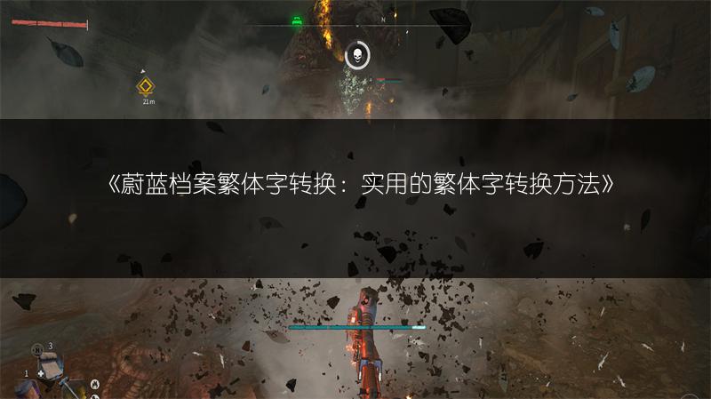 《蔚蓝档案繁体字转换：实用的繁体字转换方法》