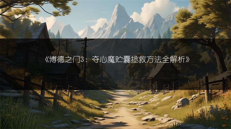《博德之门3：夺心魔贮囊拯救方法全解析》