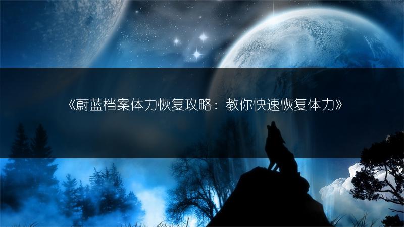 《蔚蓝档案属性克制机制全解析：属性克制是什么？》