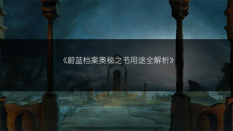 《奥奇传说手游神曜法则秩序圣龙技能全解析》