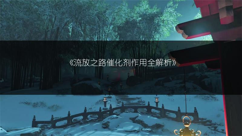 《流放之路催化剂作用全解析》