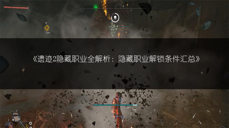 《遗迹2隐藏职业全解析：隐藏职业解锁条件汇总》