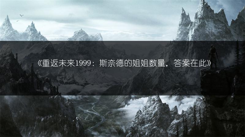 《重返未来1999：斯奈德的姐姐数量，答案在此》