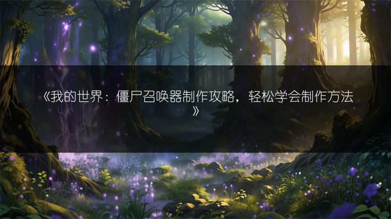 《我的世界：僵尸召唤器制作攻略，轻松学会制作方法》