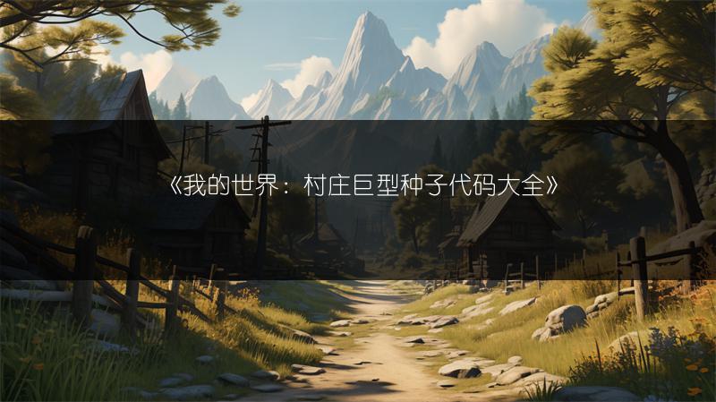 《我的世界：村庄巨型种子代码大全》