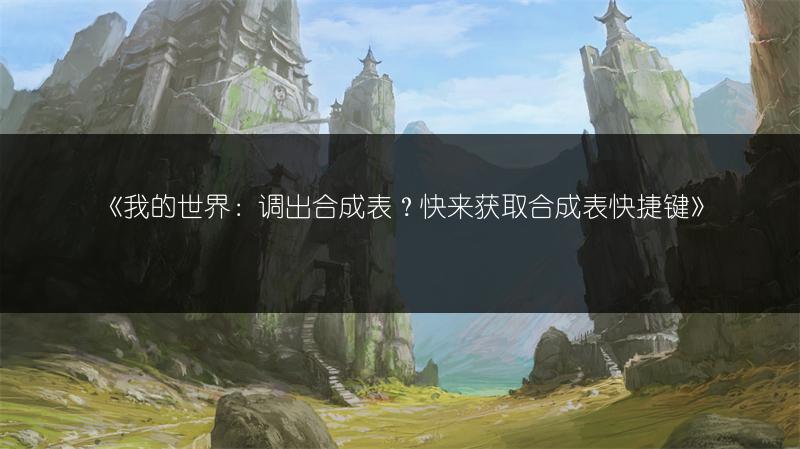 《我的世界：调出合成表？快来获取合成表快捷键》
