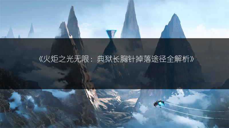 《火炬之光无限：典狱长胸针掉落途径全解析》