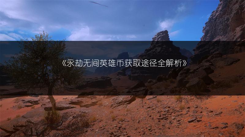 《晶核换职业指南：详细介绍晶核换职业的方法》