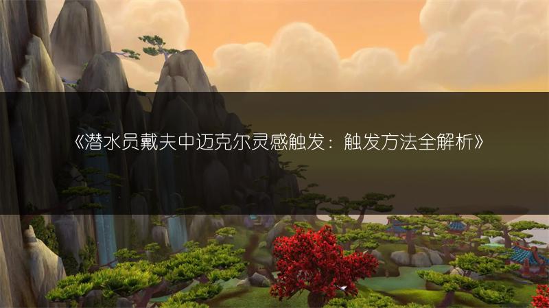 《潜水员戴夫中迈克尔灵感触发：触发方法全解析》