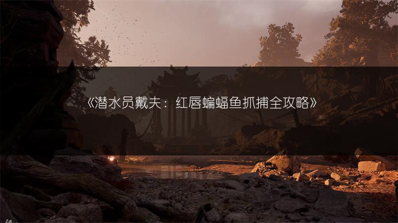 《潜水员戴夫：红唇蝙蝠鱼抓捕全攻略》