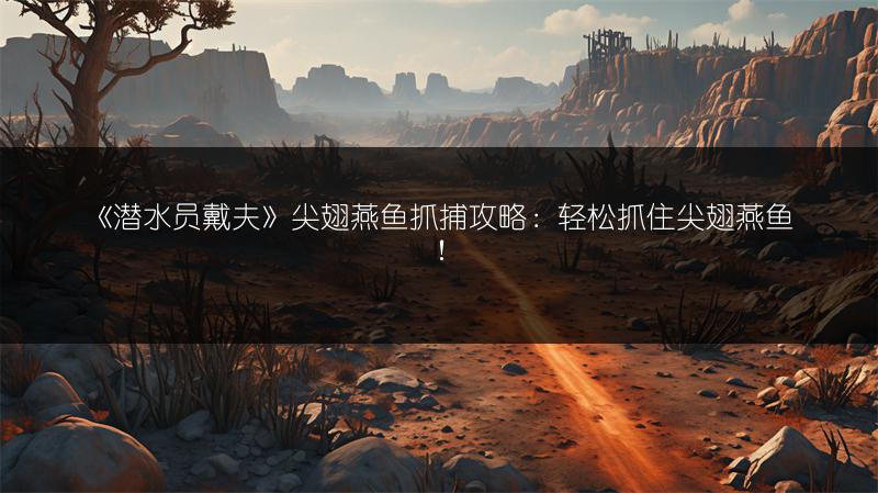 《潜水员戴夫》尖翅燕鱼抓捕攻略：轻松抓住尖翅燕鱼！