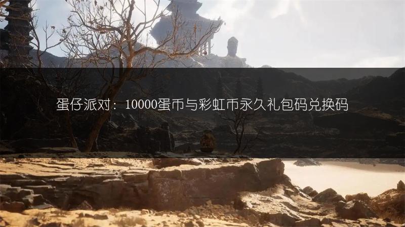 蛋仔派对：10000蛋币与彩虹币永久礼包码兑换码