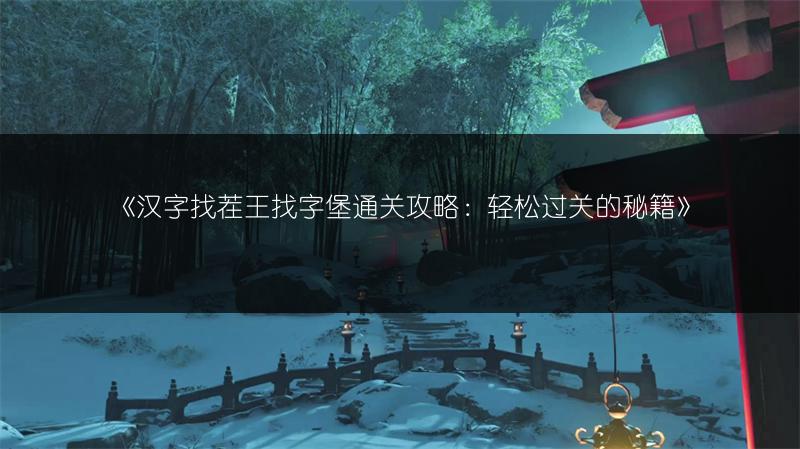 《汉字找茬王找字堡通关攻略：轻松过关的秘籍》