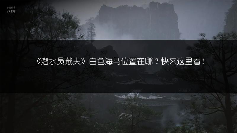 《潜水员戴夫》白色海马位置在哪？快来这里看！