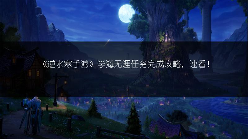 《逆水寒手游》学海无涯任务完成攻略，速看！