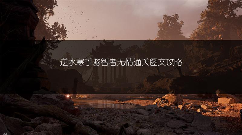 逆水寒手游智者无情通关图文攻略