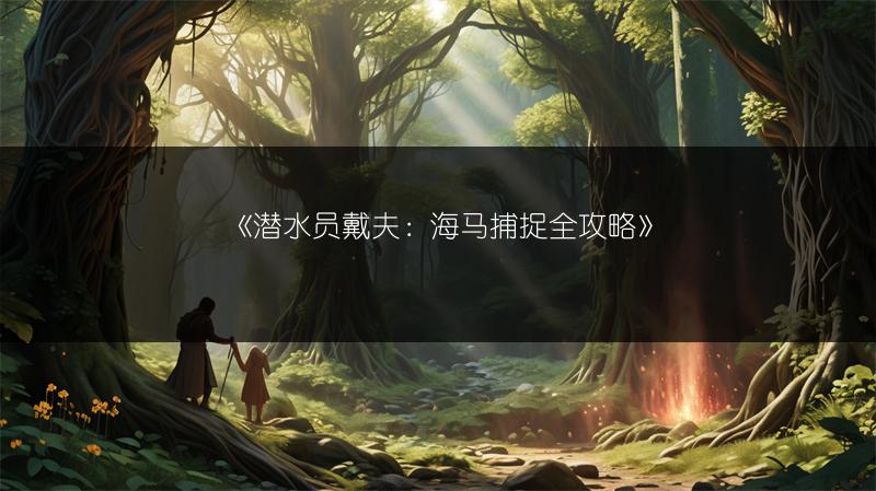 《潜水员戴夫：海马捕捉全攻略》