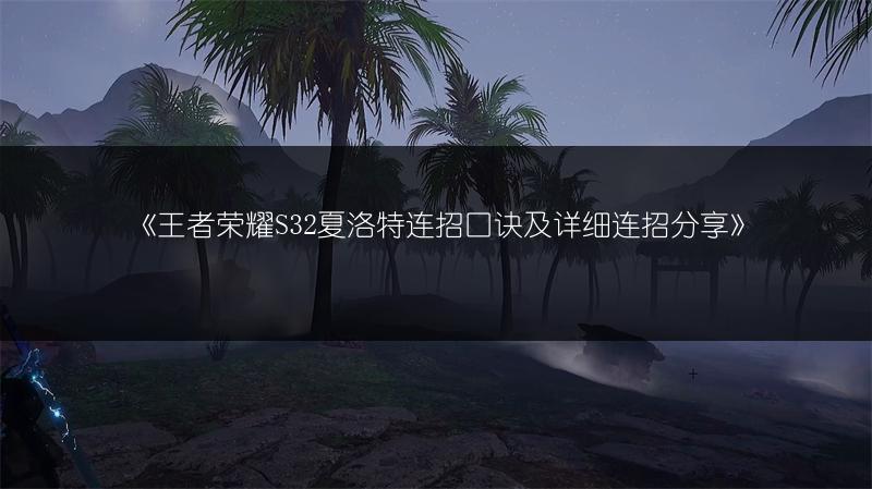 《王者荣耀S32夏洛特连招口诀及详细连招分享》