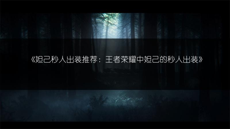 《妲己秒人出装推荐：王者荣耀中妲己的秒人出装》