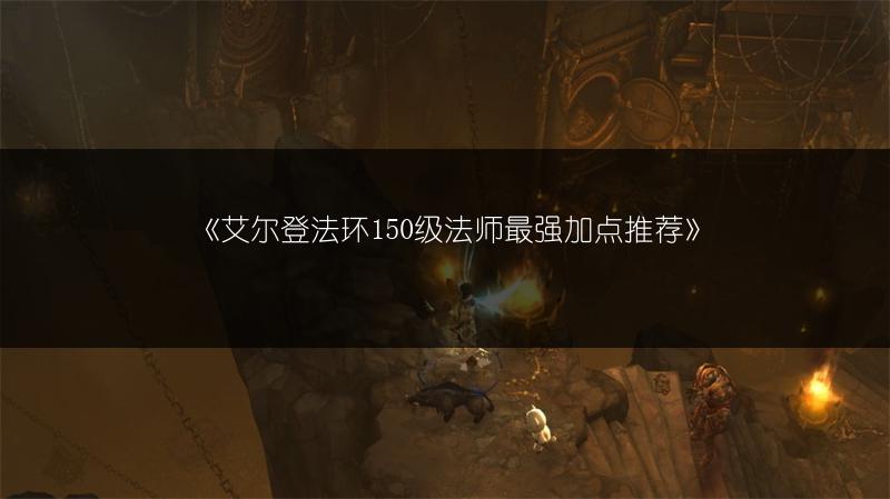 《艾尔登法环150级法师最强加点推荐》