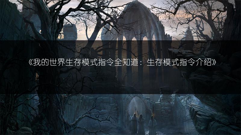 《我的世界生存模式指令全知道：生存模式指令介绍》