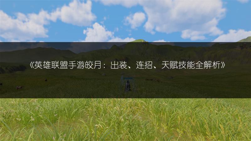 《英雄联盟手游皎月：出装、连招、天赋技能全解析》