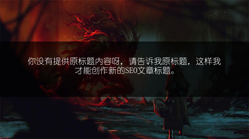 《白夜极光新手开荒阵容推荐：阵容搭配指南》