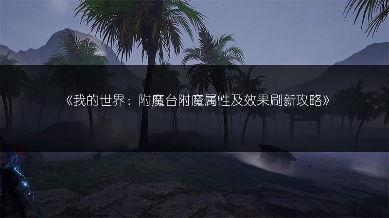《我的世界：附魔台附魔属性及效果刷新攻略》