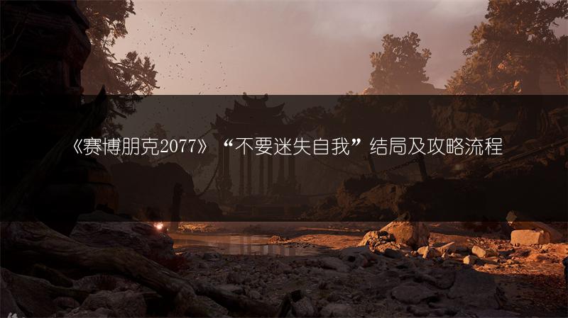 《赛博朋克2077》“不要迷失自我”结局及攻略流程
