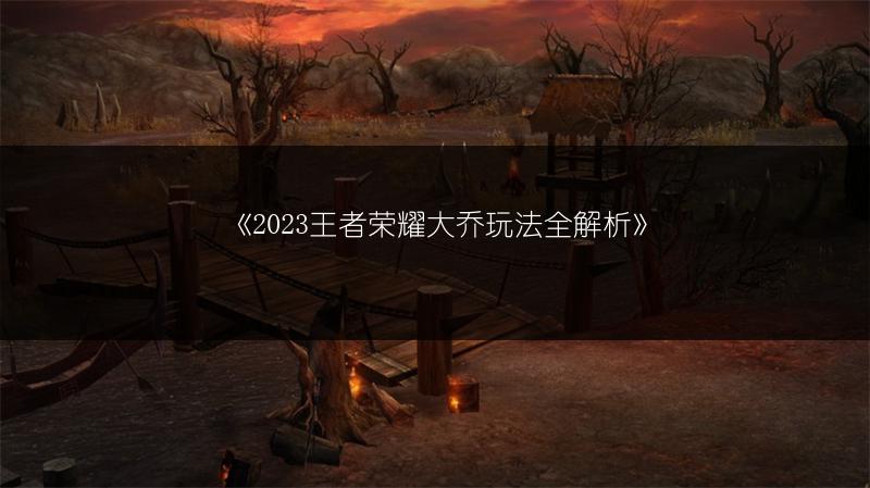 《王者荣耀大乔玩法全解析》