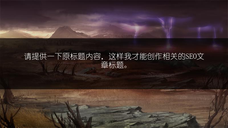 神仙道孩子培养攻略：全方位解析孩子培养方法