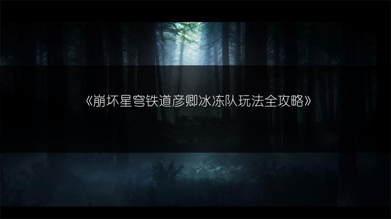《崩坏星穹铁道彦卿冰冻队玩法全攻略》