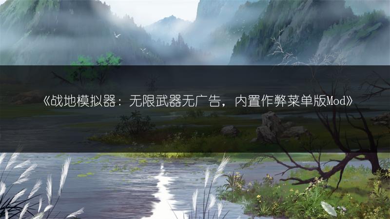 《战地模拟器：无限武器无广告，内置作弊菜单版Mod》