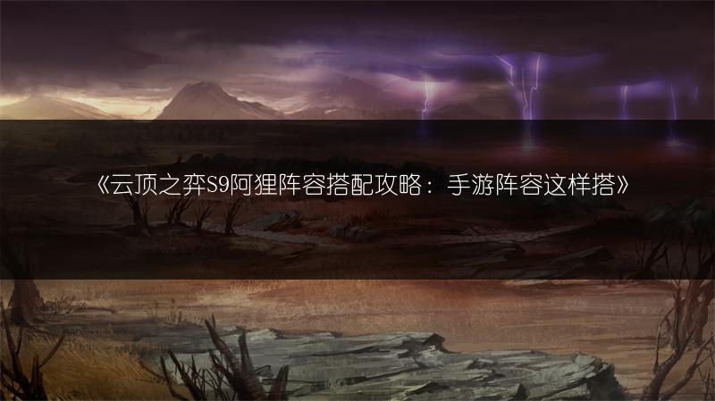 《云顶之弈S9阿狸阵容搭配攻略：手游阵容这样搭》