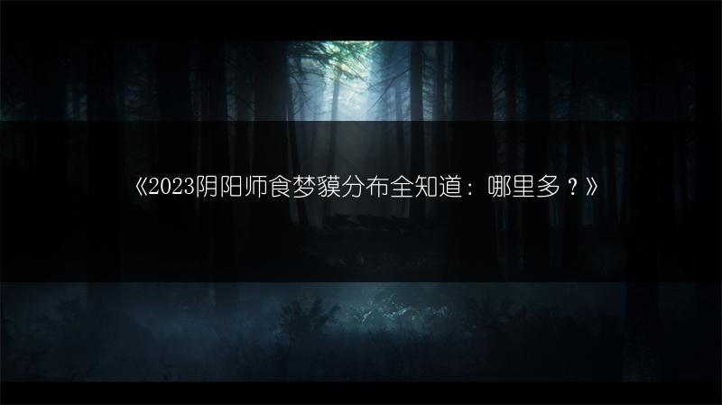 《阴阳师食梦貘分布全知道：哪里多？》