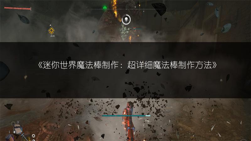 《迷你世界魔法棒制作：超详细魔法棒制作方法》