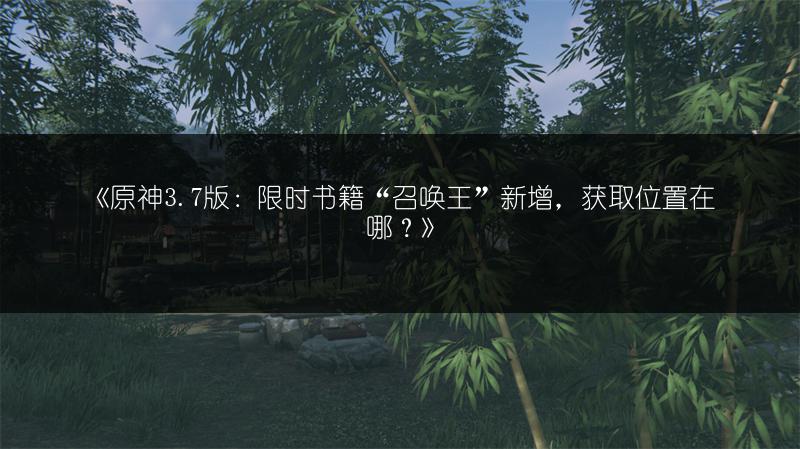 《原神3.7版：限时书籍“召唤王”新增，获取位置在哪？》