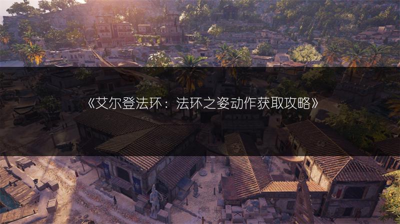 《艾尔登法环：法环之姿动作获取攻略》