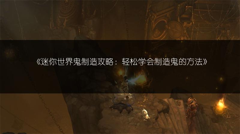 《迷你世界钛合金桶制作攻略：轻松掌握制作方法》