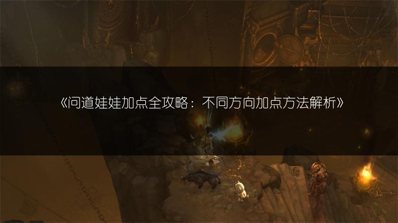 《问道娃娃加点全攻略：不同方向加点方法解析》