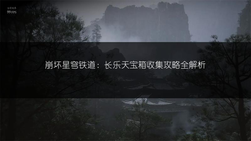 崩坏星穹铁道：长乐天宝箱收集攻略全解析