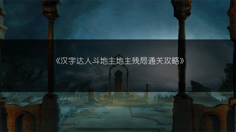 《汉字达人斗地主地主残局通关攻略》