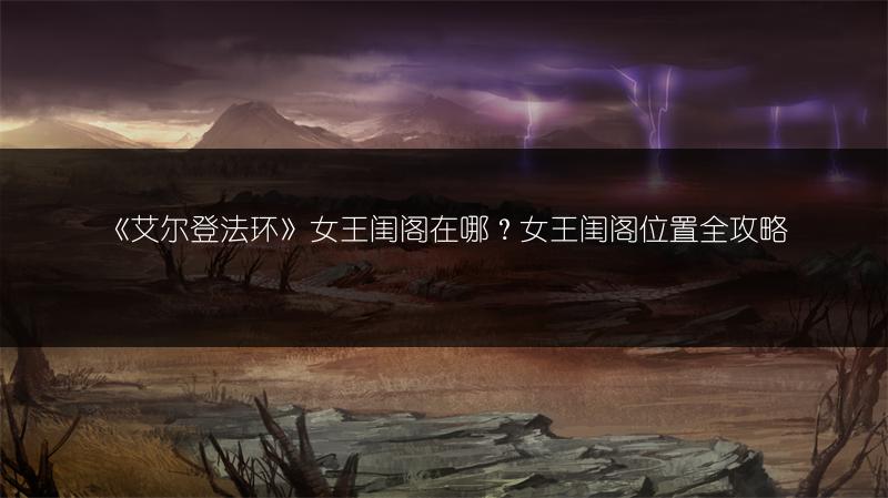 《艾尔登法环》女王闺阁在哪？女王闺阁位置全攻略