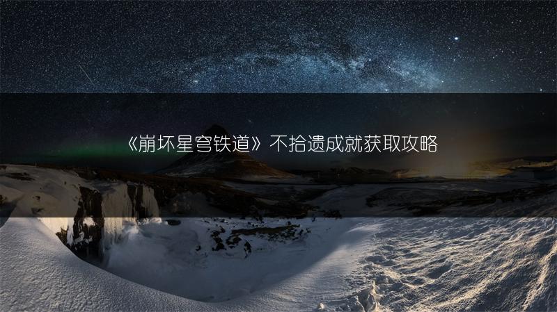 《崩坏星穹铁道》不拾遗成就获取攻略