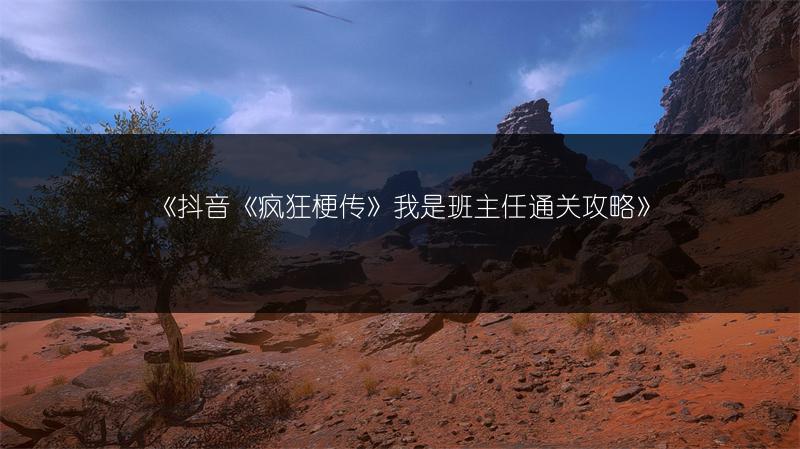 《抖音《疯狂梗传》我是班主任通关攻略》